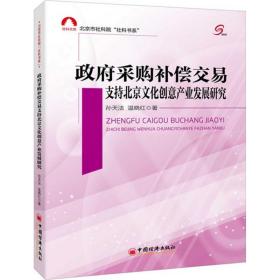 采购补偿交易支持北京创意产业发展研究 经济理论、法规 孙天法,温晓红