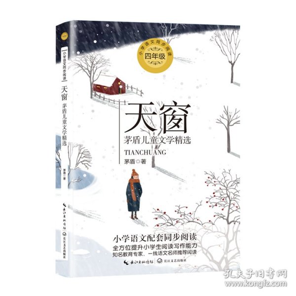 （四年级）天窗：茅盾儿童文学精选（统编小学语文教科书同步阅读书系）