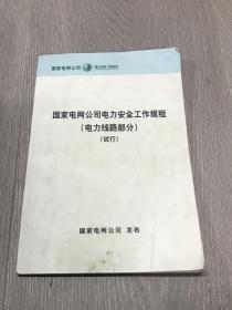 国家电网公司电力安全工作规程 （电力线路部分）试行