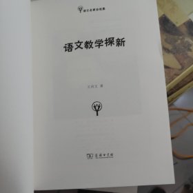 语文教学探新(语文名家自选集)