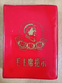 64开毛主席指示，三忠于，有林题