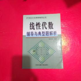 线性代数辅导与典型题解析——21世纪大学课程辅导丛书