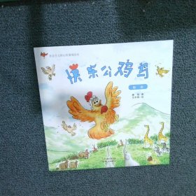 快乐公鸡鸟自由康明|绘画:范宇舜9787201098760天津人民