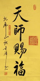 张金涛～书法作品 【尺寸】69/34cm 【材质】 蜡染宣纸【供货】220元/幅
