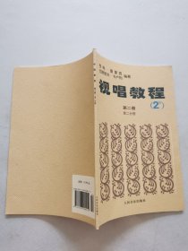 视唱教程（第2册）（第2分册）