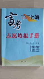 上海高考志愿填报手册. 2020