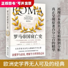 罗马帝国衰亡史精华本（日本著名学者为当代人精编的不朽巨著！一部罗马史、一部政治史，更是一部世界史）