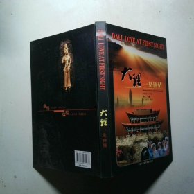 大理·一見鐘情