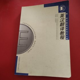 英汉翻译教程