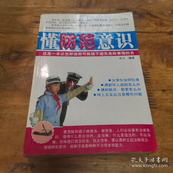 学法律常识·懂防范意识