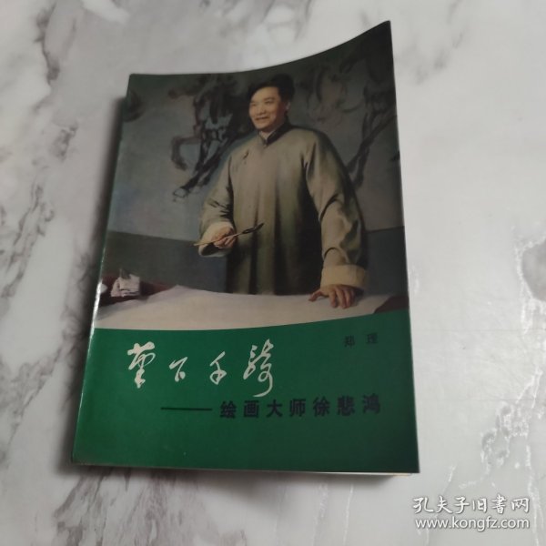 笔下千骑 绘画大师徐悲鸿
