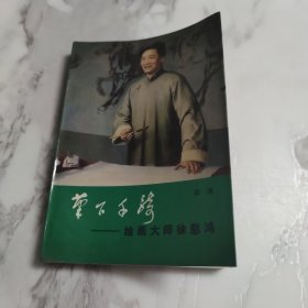 笔下千骑 绘画大师徐悲鸿