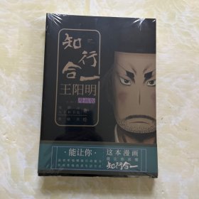 知行合一王阳明（漫画版）（套装共2册）全新带塑封