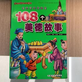 培养高尚情操的108个美德故事（注音版）