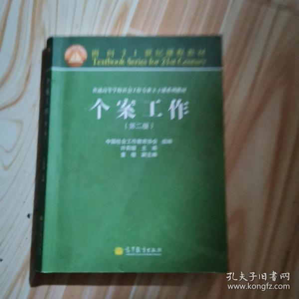 面向21世纪课程教材·普通高等学校社会工作专业主干课系列教材：个案工作（第2版）