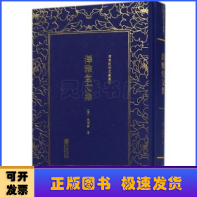 (精)清末民初文献丛刊:泽雅堂文集