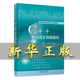 C++程序设计简明教程 董鑫正、邓秀华、崔瀚文、任昌荣、汪元卉、滕国文 著 9787302692881 清华大学出版社
