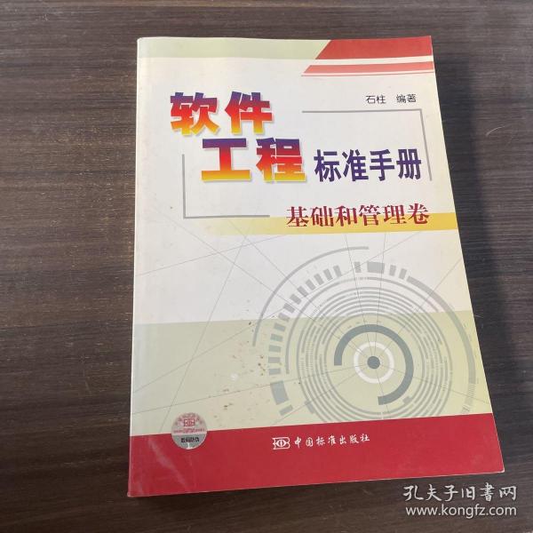 软件工程标准手册：基础和管理卷