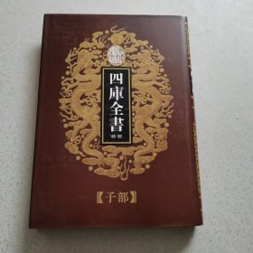 乾隆御览四库全书荟要（子部）66《潜夫论.博物志.曲洧旧闻.述异记.西阳杂俎》