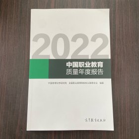 2022中国职业教育质量年度报告