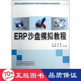 ERP沙盘模拟教程/21世纪全国应用型本科电子商务与信息管理系列实用规划教材