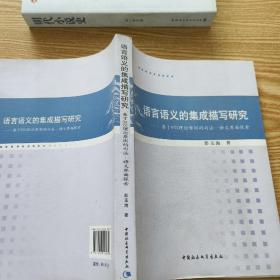 语言语义的集成描写研究：基于MSS理论原则的句法·语义界面探索