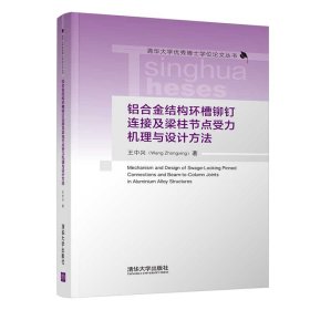 铝合金结构环槽铆钉连接及梁柱节点受力机理与设计方法王中兴9787302597179清华大学出版社