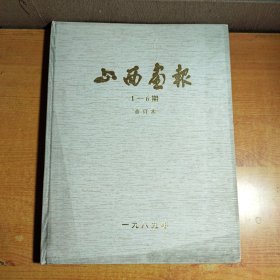 山西画报 1989年1-6期 合订本