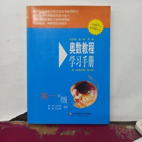 奥数教程学习手册（高1年级）