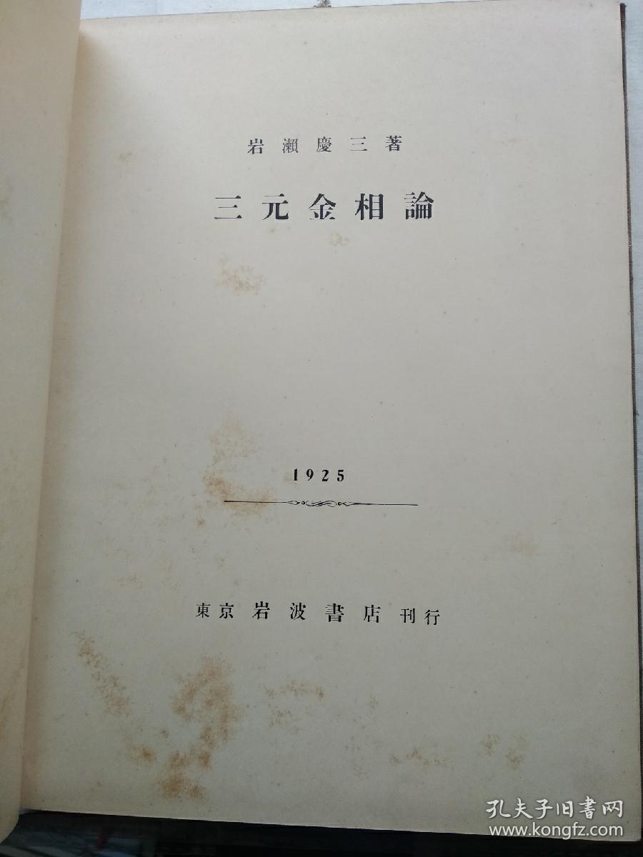 三元金相论  大正十四年版精装