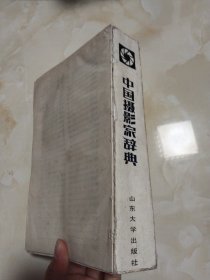 中国摄影家辞典