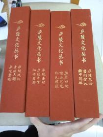 廬陵文化叢書 （四盒十二冊）