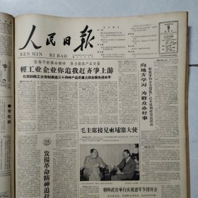 原版老报纸：《人民日报》4开合订本 1964年2月份，29天全（周恩来总理畅谈非洲的大好革命形势等内容）