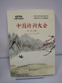 中国诗词大会：第二季（上册）