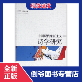 中国现代象征主义诗学研究