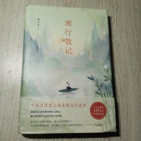 沈从文典藏文集：湘行散记