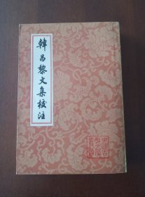 【韩昌黎文集校注】 (中国古典文学丛书)