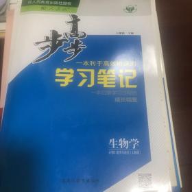 步步高学习笔记 生物学 必修2 遗传与进化（人教版）