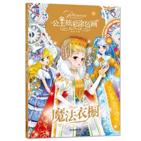 【全5册】公主炫彩涂色画 魔法衣橱+舞会公主+魔法美少女+时尚美妆+闪亮珠宝盒 3-4-5-6岁儿童益智涂色书彩铅笔水彩笔蜡笔油画棒水粉颜料填色涂鸦本百变公主涂色秀女孩A4填色本画画书幼儿涂色书