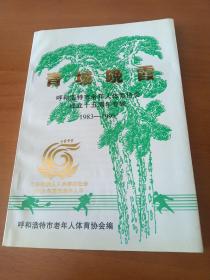 青城晚霞：呼和浩特市老年人体育协会成立15周年专辑