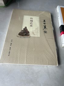 竹刻艺术（未拆封）