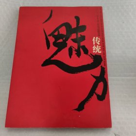 传统魅力 : 荣宝斋杂志书法提名展作品集