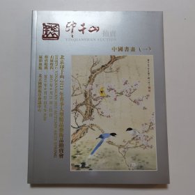 北京印千山2013年春季大型精品艺术品拍卖会 中国书画（一） 图录