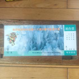 哈局站台票热烈祝贺哈尔滨第十三届冰雪节隆重开幕，《纪念版》样票