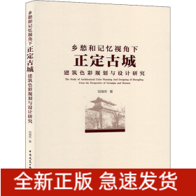 鄉(xiāng)愁和記憶視角下正定古城建筑色彩規(guī)劃與設計研究