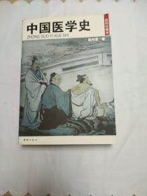 中国医学史