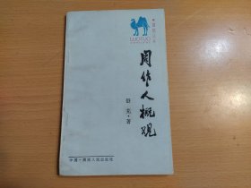 骆驼丛书：周作人概观