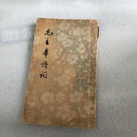 毛主席诗词