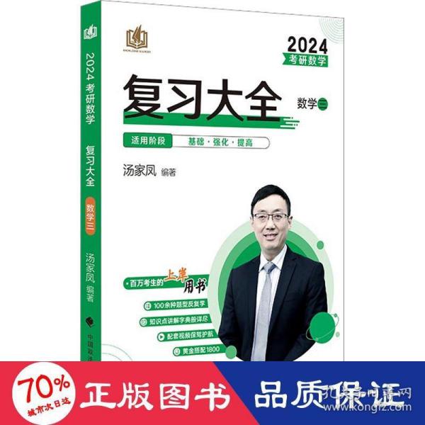 新版 2024考研数学复习大全.数学三 汤家凤数三复习全书辅导教材