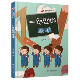 红辣椒书系:一年级的啰唆  全国优秀儿童文学奖得主、“面包狼”之父皮朝晖为一年级男生量身创作的校园故事，注音桥梁书 5—7岁